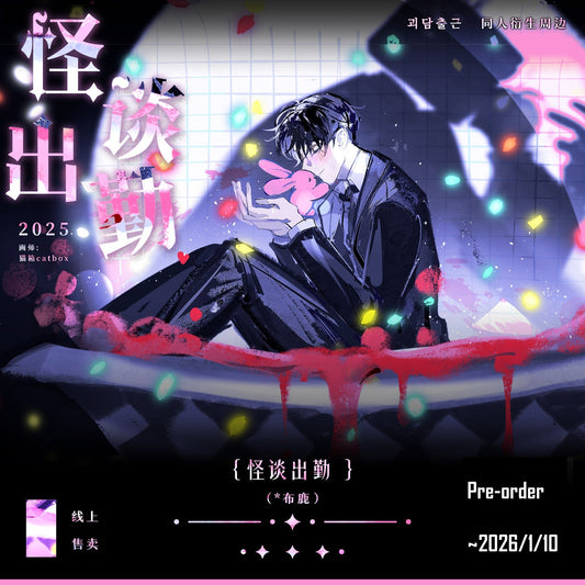 [Pre-order] |【Even if urban legends descend, I still have to go to work】